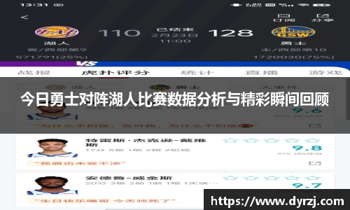 今日勇士对阵湖人比赛数据分析与精彩瞬间回顾