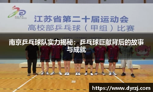 南京乒乓球队实力揭秘：乒乓球巨献背后的故事与成就