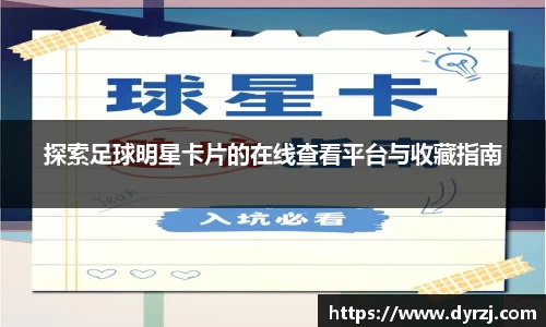 探索足球明星卡片的在线查看平台与收藏指南