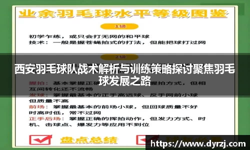 西安羽毛球队战术解析与训练策略探讨聚焦羽毛球发展之路