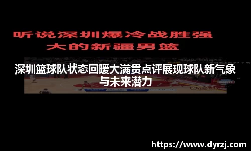 深圳篮球队状态回暖大满贯点评展现球队新气象与未来潜力