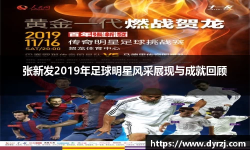 张新发2019年足球明星风采展现与成就回顾