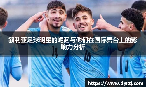 叙利亚足球明星的崛起与他们在国际舞台上的影响力分析